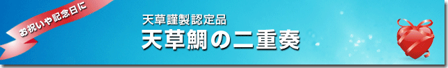 天草鯛の二重奏