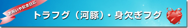 トラフグ(河豚)・身欠ぎフグ