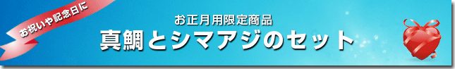 真鯛(タイ)と高級魚シマアジのセット