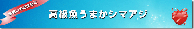 高級魚うまかシマアジ