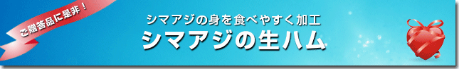 シマアジの生ハム