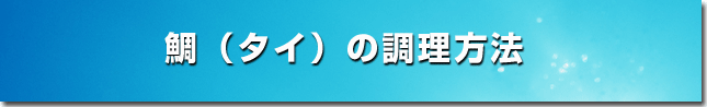 鯛(タイ)の調理方法