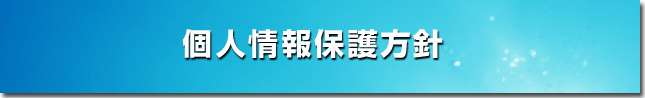 個人情報保護方針
