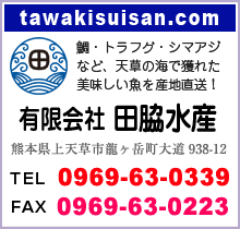 有限会社田脇水産 〒866-0201 熊本県上天草市龍ヶ岳町大道938-12 Tel/0969-63-0339 Fax/0969-63-0223